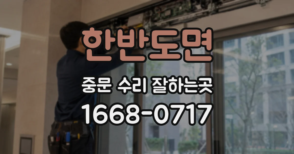 한반도면 중문 수리 잘하는곳