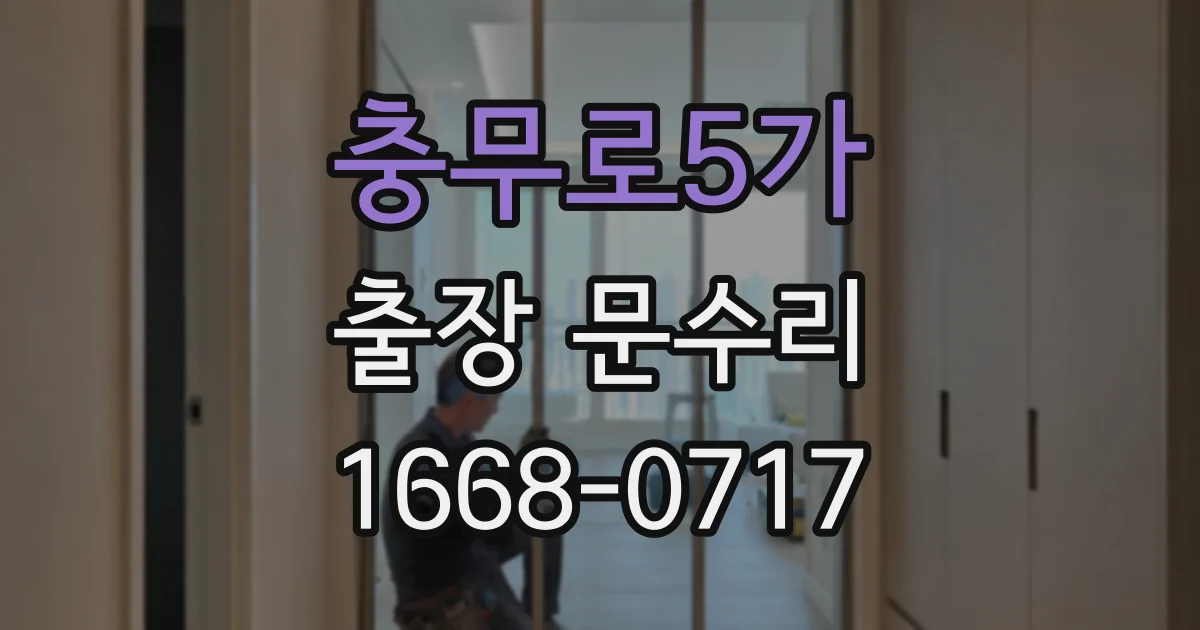 충무로5가 출장 문수리