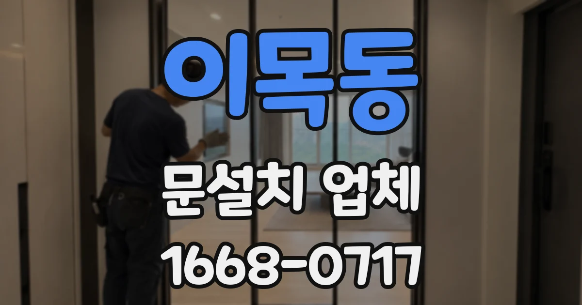이목동 문설치 업체