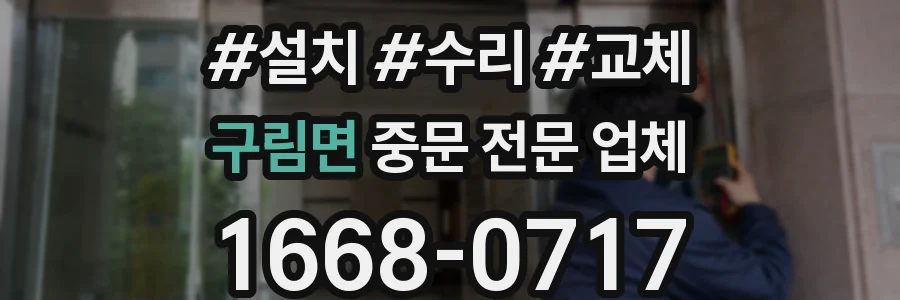 구림면 중문 전문 업체