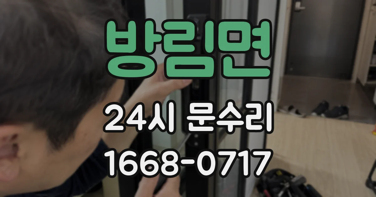 방림면 24시 문수리