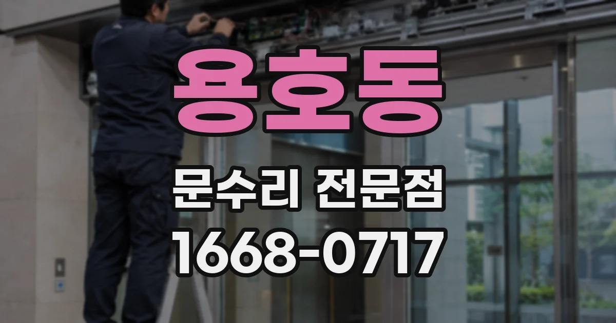 용호동 문수리 전문점