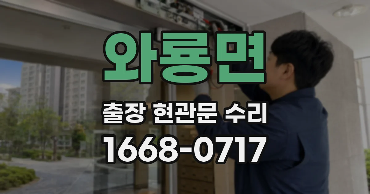와룡면 출장 현관문 수리