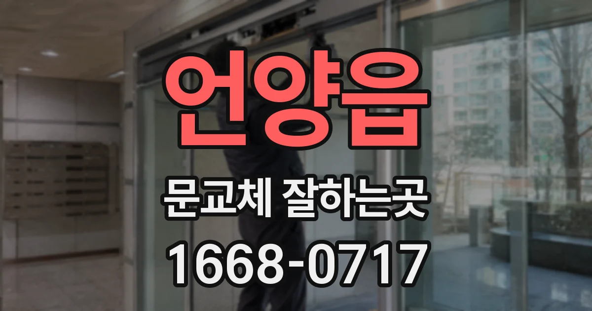 언양읍 문교체 잘하는곳