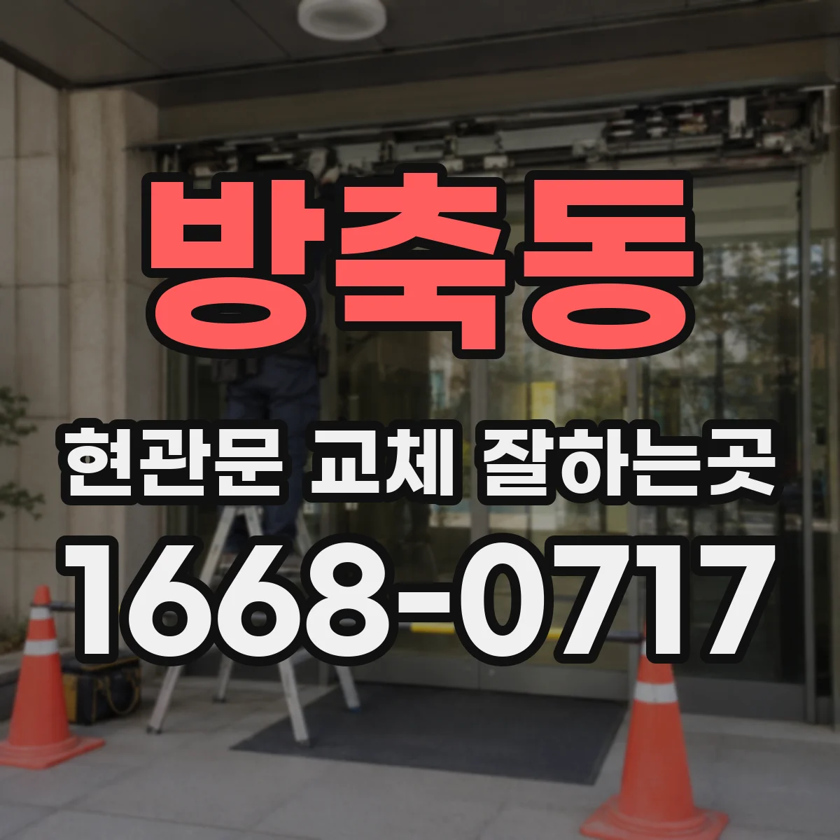 방축동 현관문 교체 잘하는곳