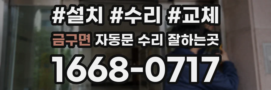 금구면 자동문 수리 잘하는곳