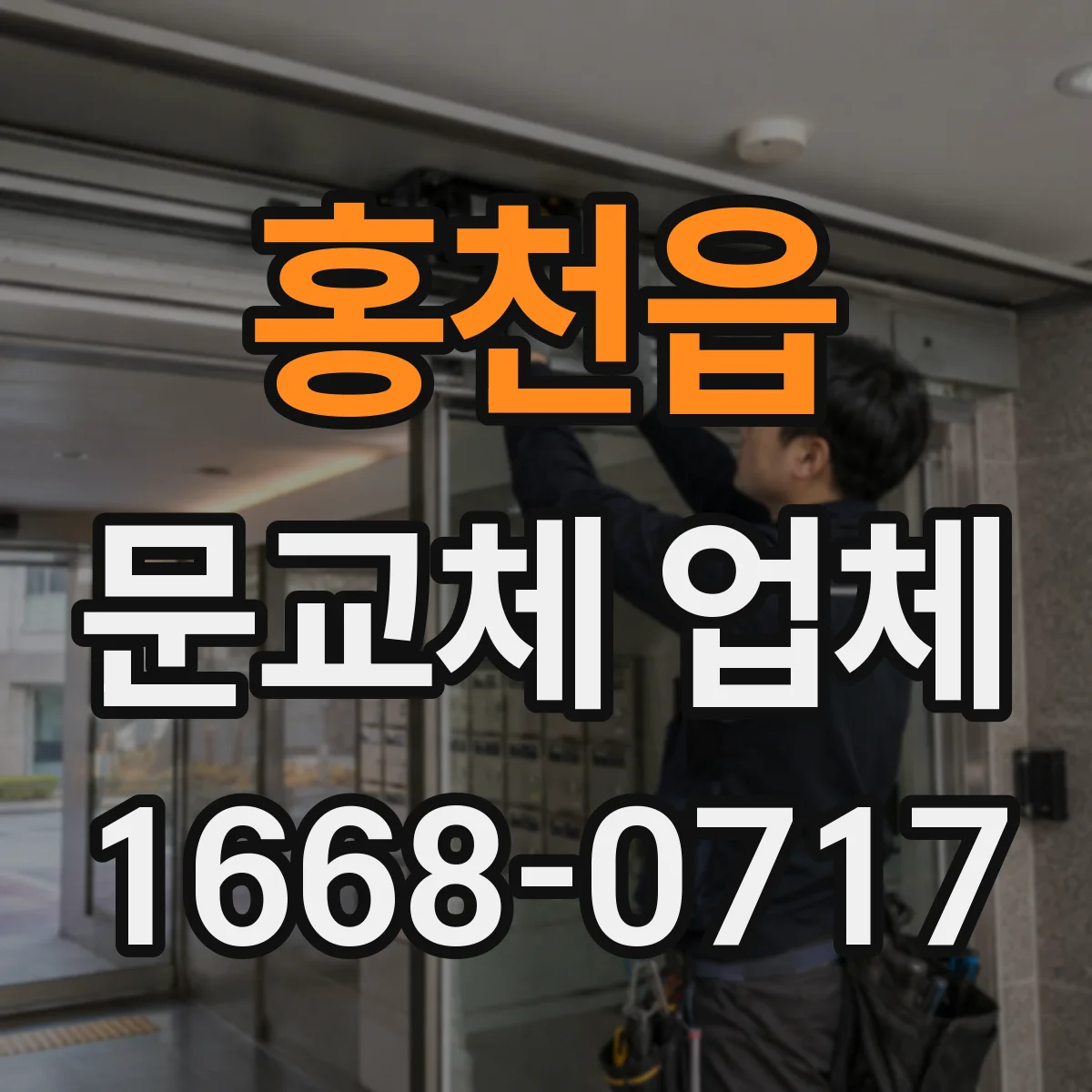 홍천읍 문교체 업체