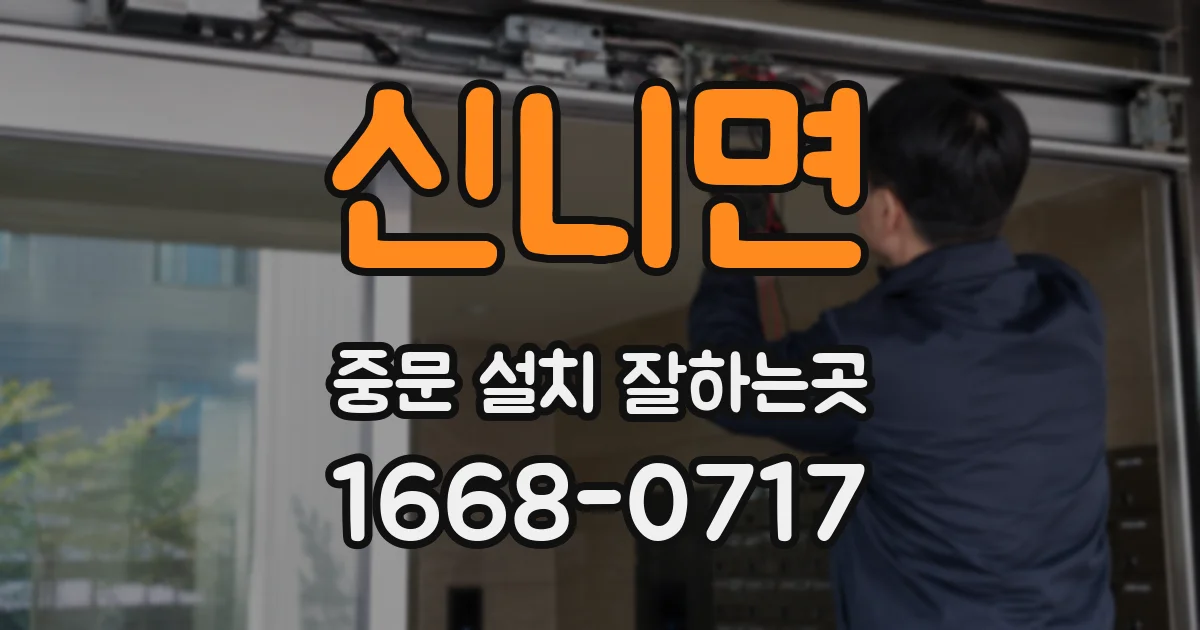 신니면 중문 설치 잘하는곳