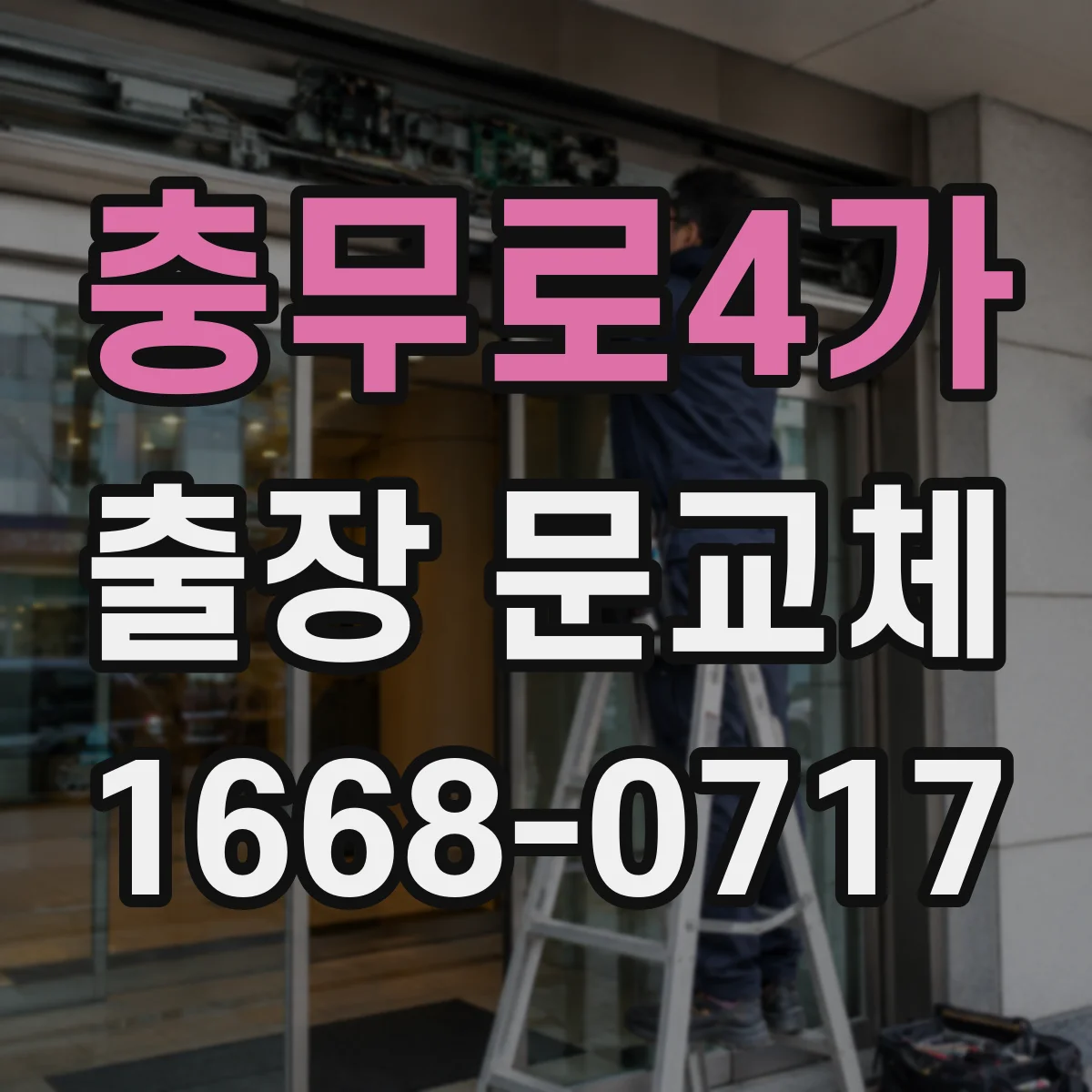 충무로4가 출장 문교체