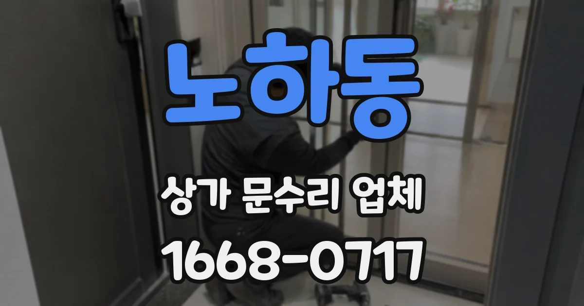 노하동 상가 문수리 업체