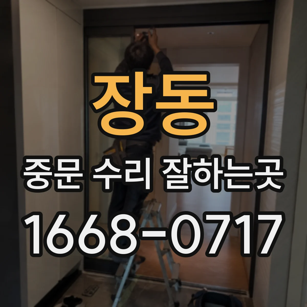 장동 중문 수리 잘하는곳