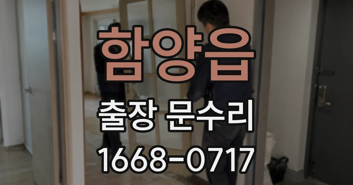 함양읍 출장 문수리