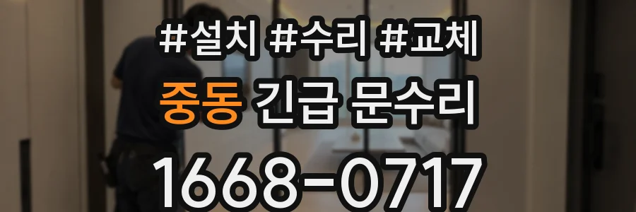 중동 긴급 문수리