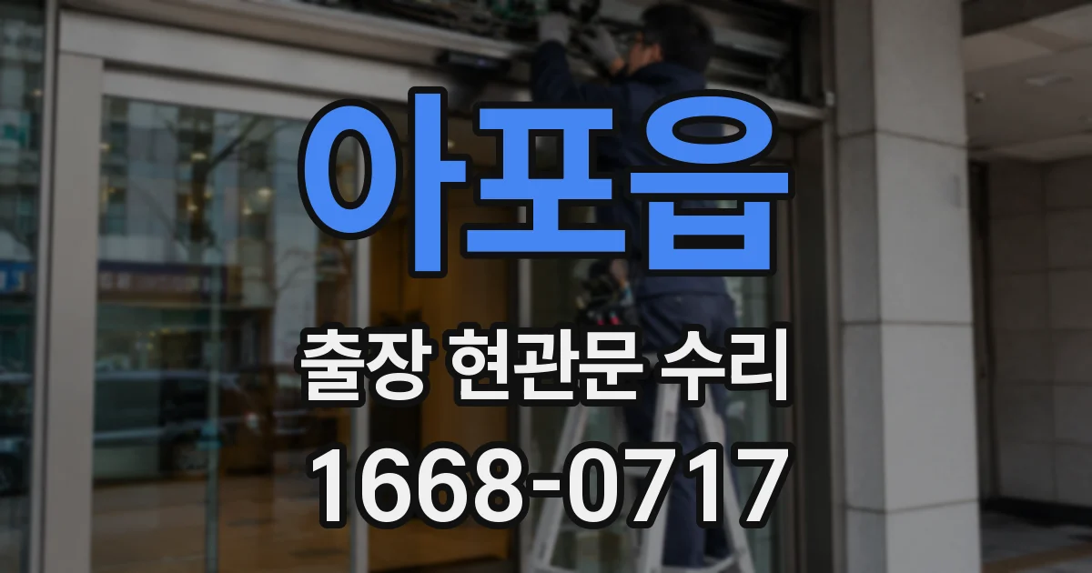 아포읍 출장 현관문 수리