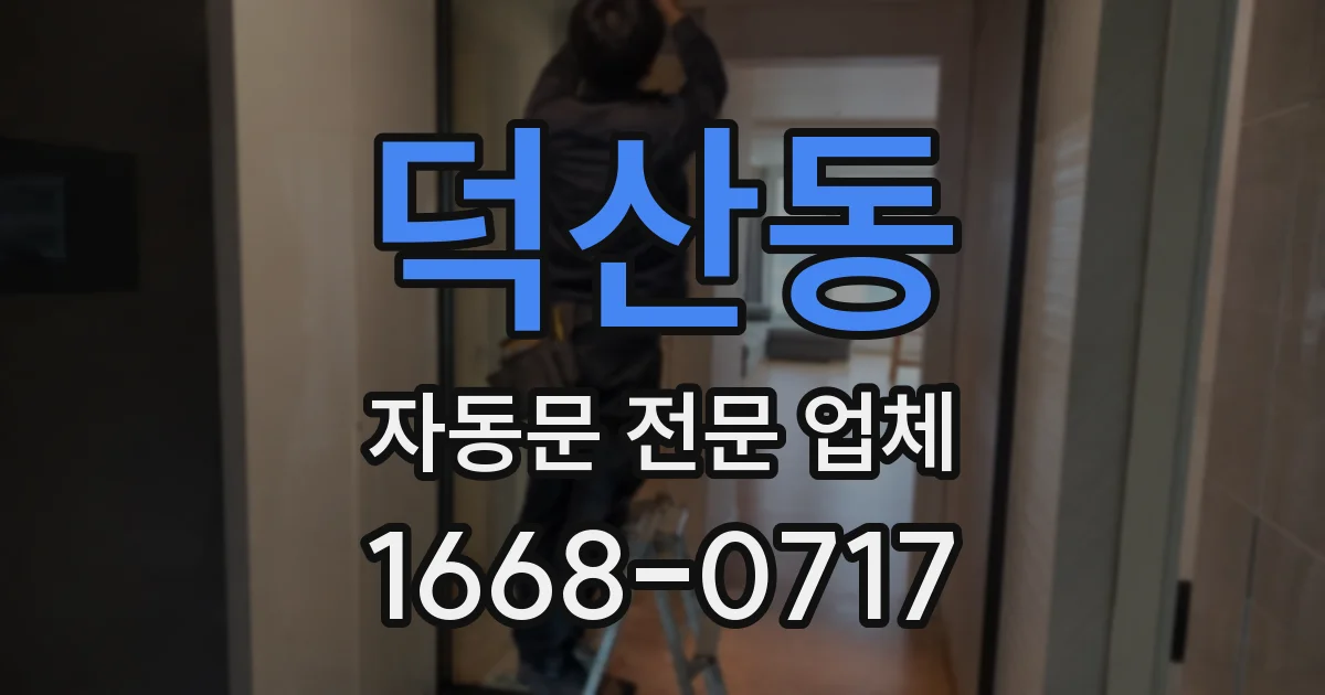 덕산동 자동문 전문 업체