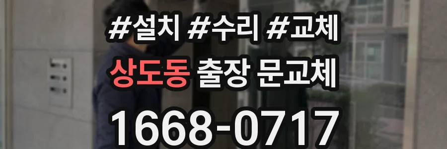 상도동 출장 문교체