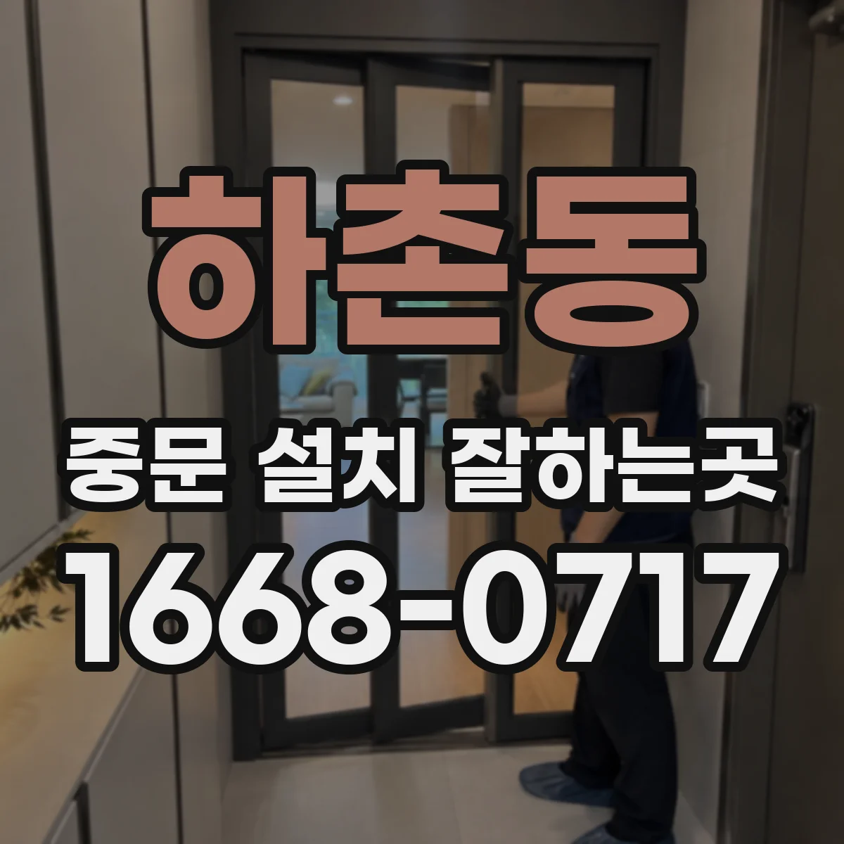 하촌동 중문 설치 잘하는곳
