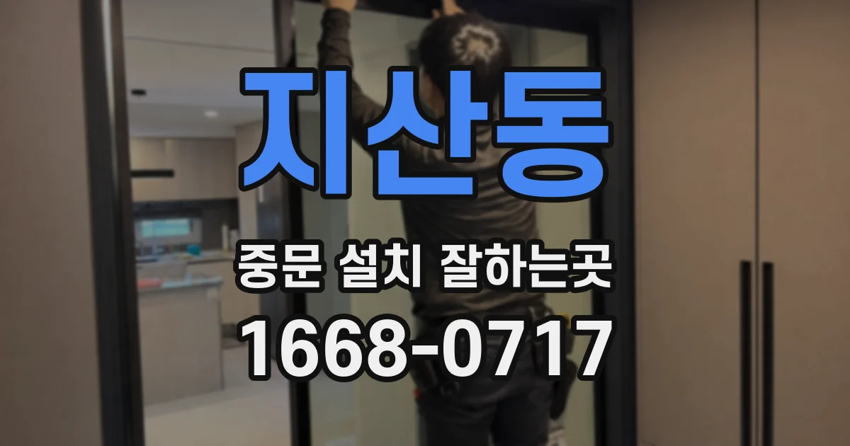 지산동 중문 설치 잘하는곳