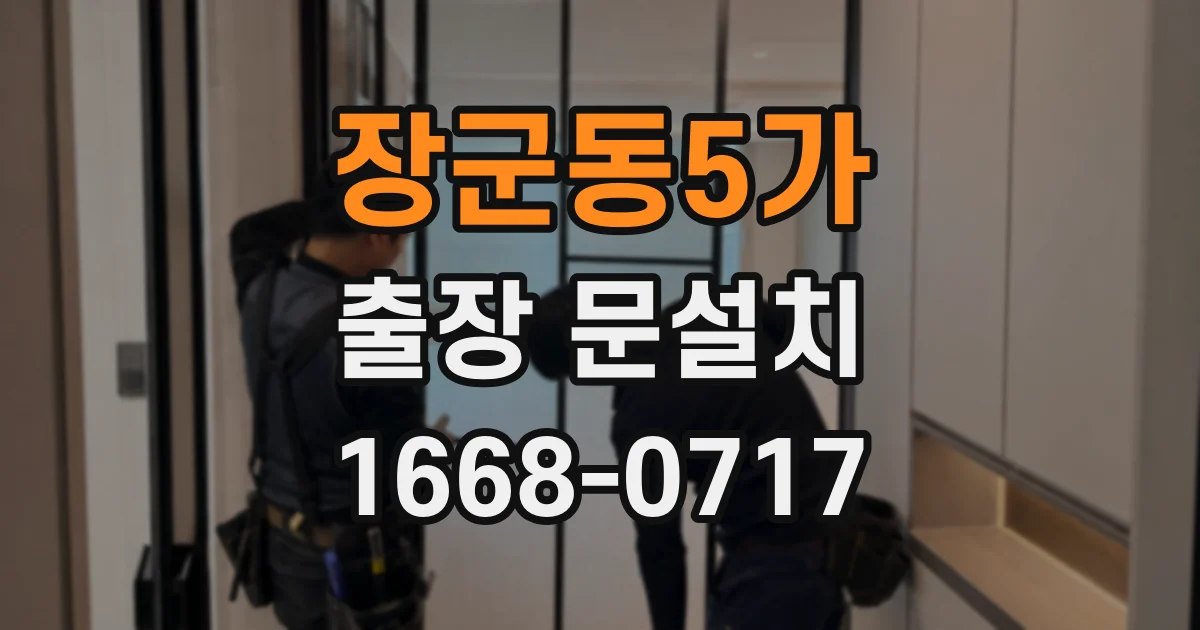 장군동5가 출장 문설치