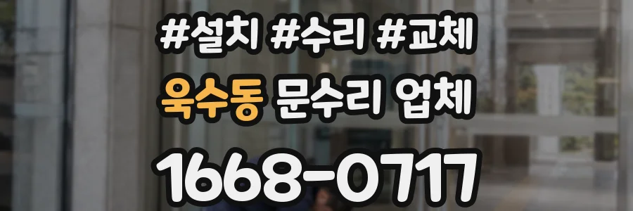 욱수동 문수리 업체