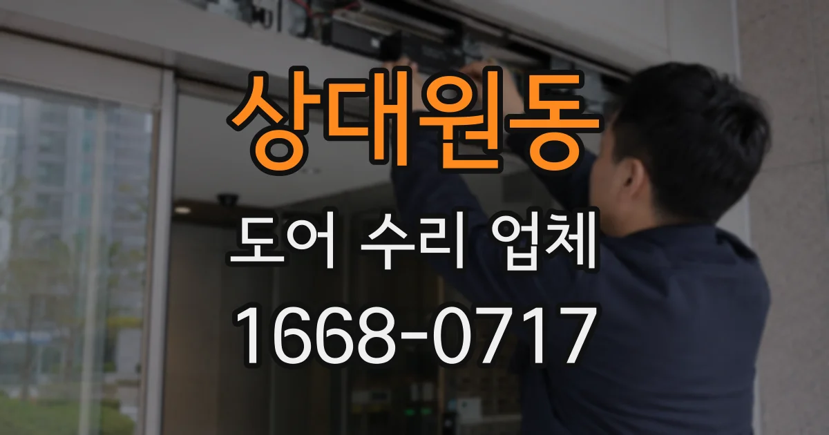 상대원동 도어 수리 업체