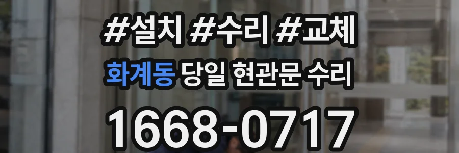 화계동 당일 현관문 수리