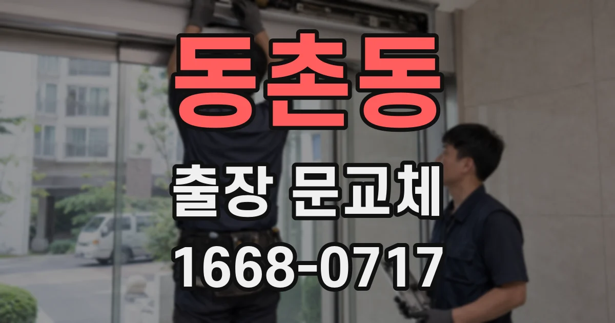 동촌동 출장 문교체