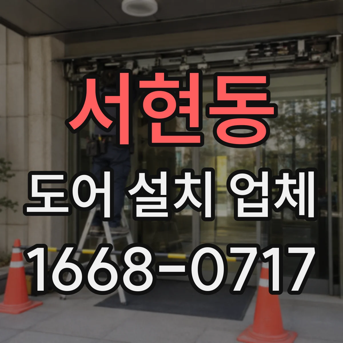 서현동 도어 설치 업체