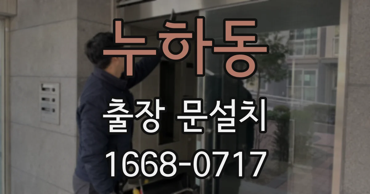 누하동 출장 문설치