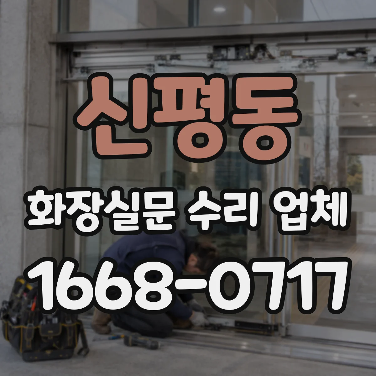신평동 화장실문 수리 업체