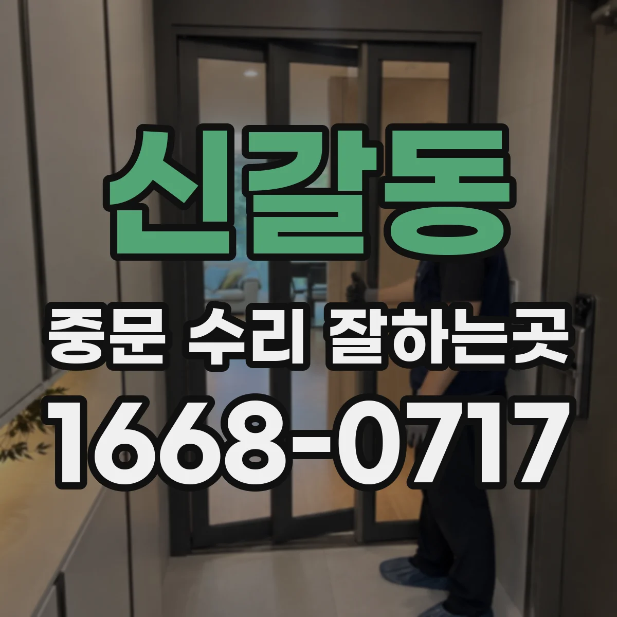 신갈동 중문 수리 잘하는곳
