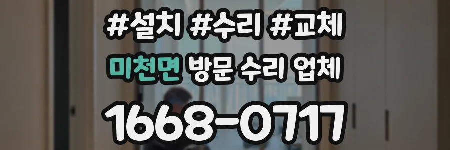 미천면 방문 수리 업체