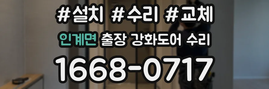 인계면 출장 강화도어 수리