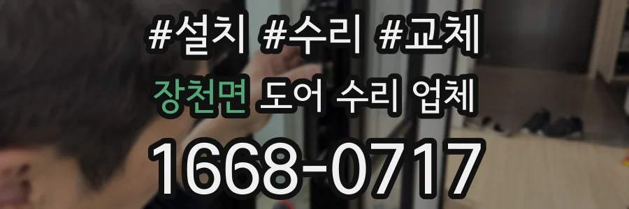 장천면 도어 수리 업체
