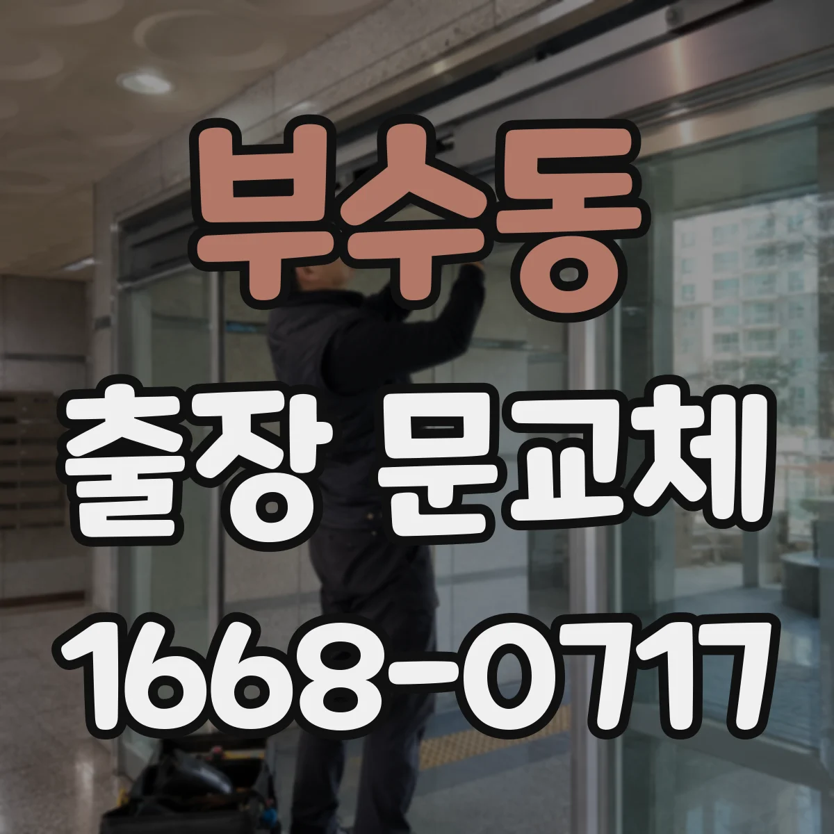 부수동 출장 문교체
