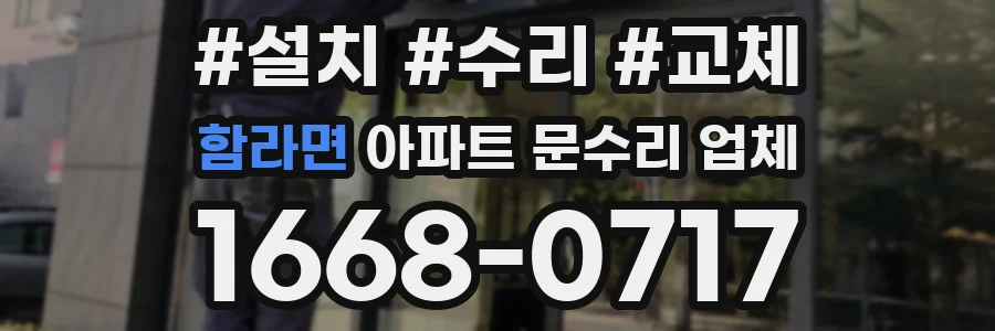 함라면 아파트 문수리 업체