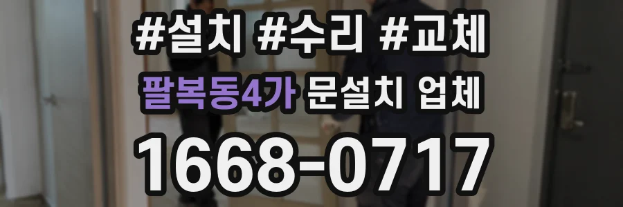 팔복동4가 문설치 업체