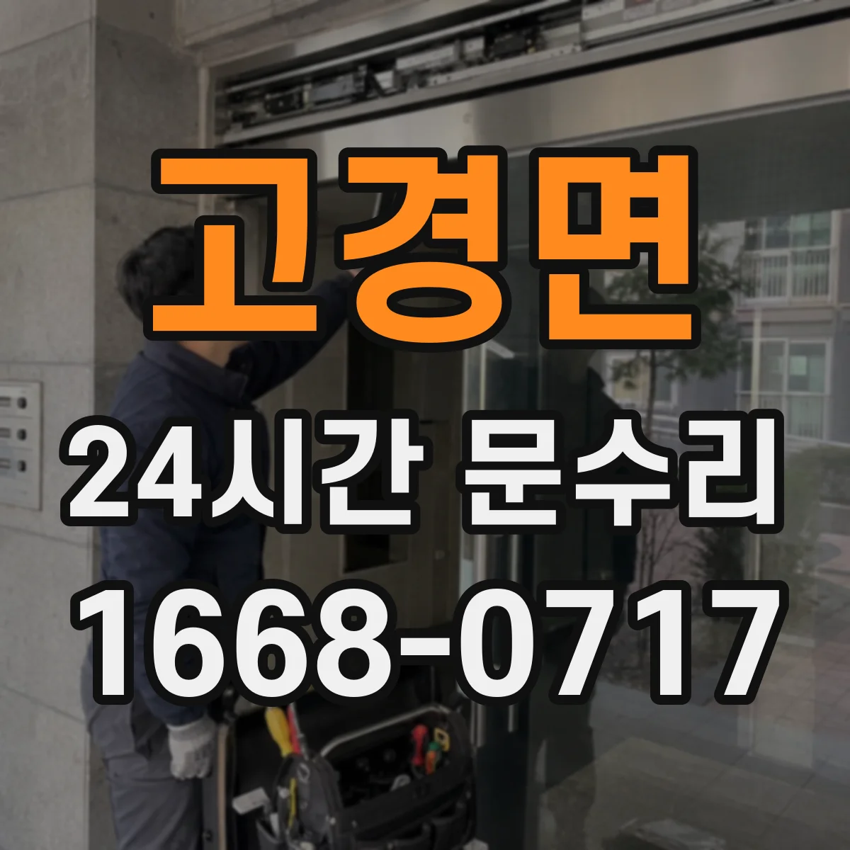 고경면 24시간 문수리