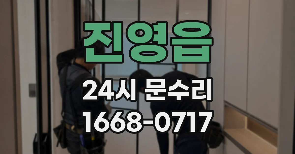 진영읍 24시 문수리