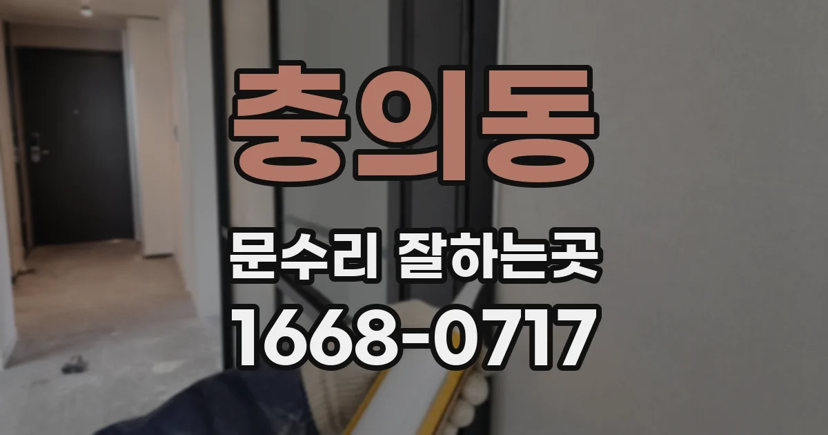 충의동 문수리 잘하는곳