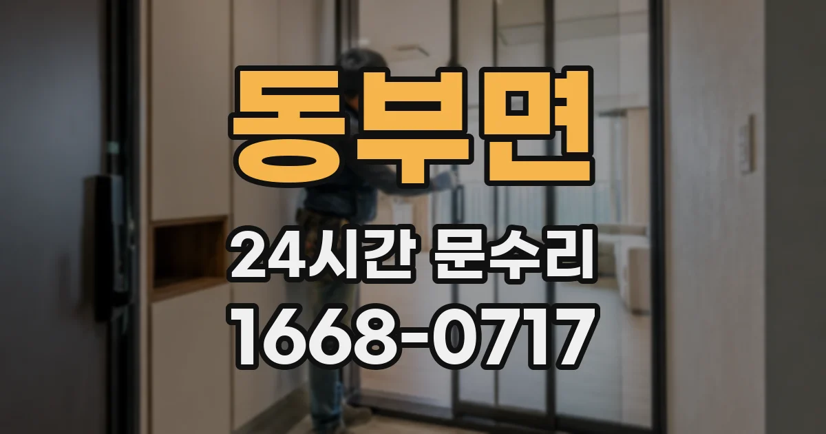 동부면 24시간 문수리