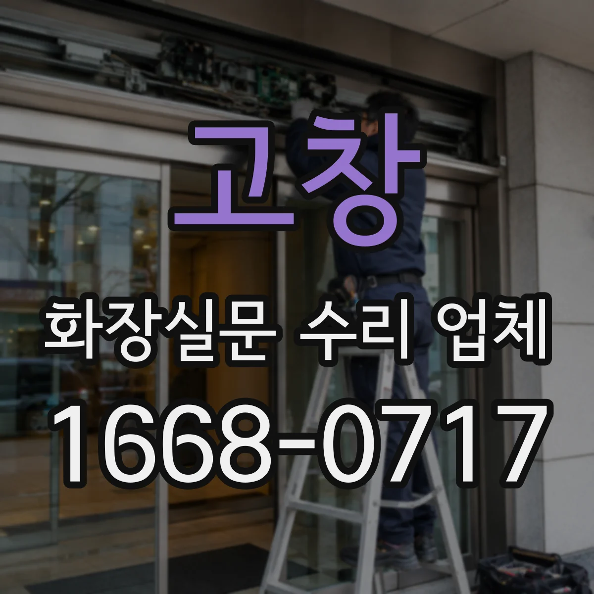 고창 화장실문 수리 업체