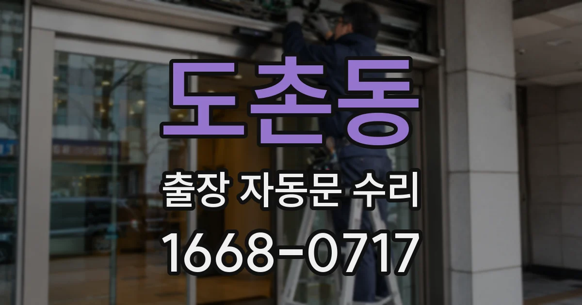 도촌동 출장 자동문 수리