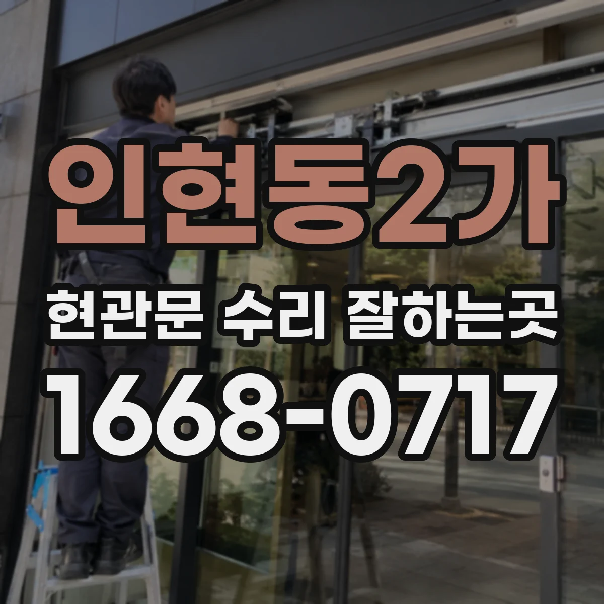인현동2가 현관문 수리 잘하는곳