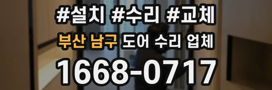 부산 남구 도어 수리 업체