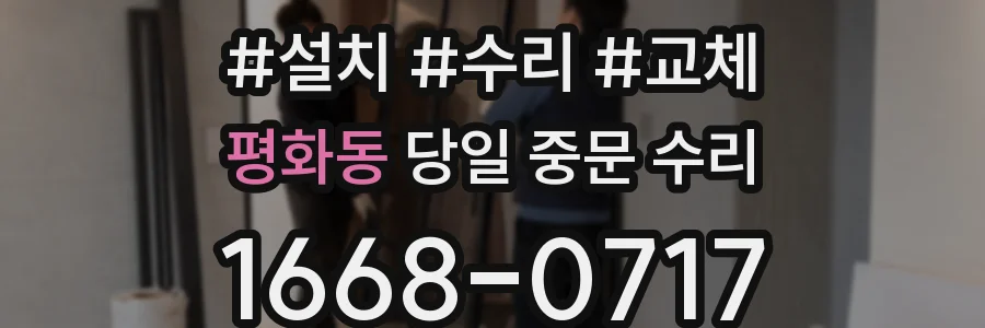 평화동 당일 중문 수리