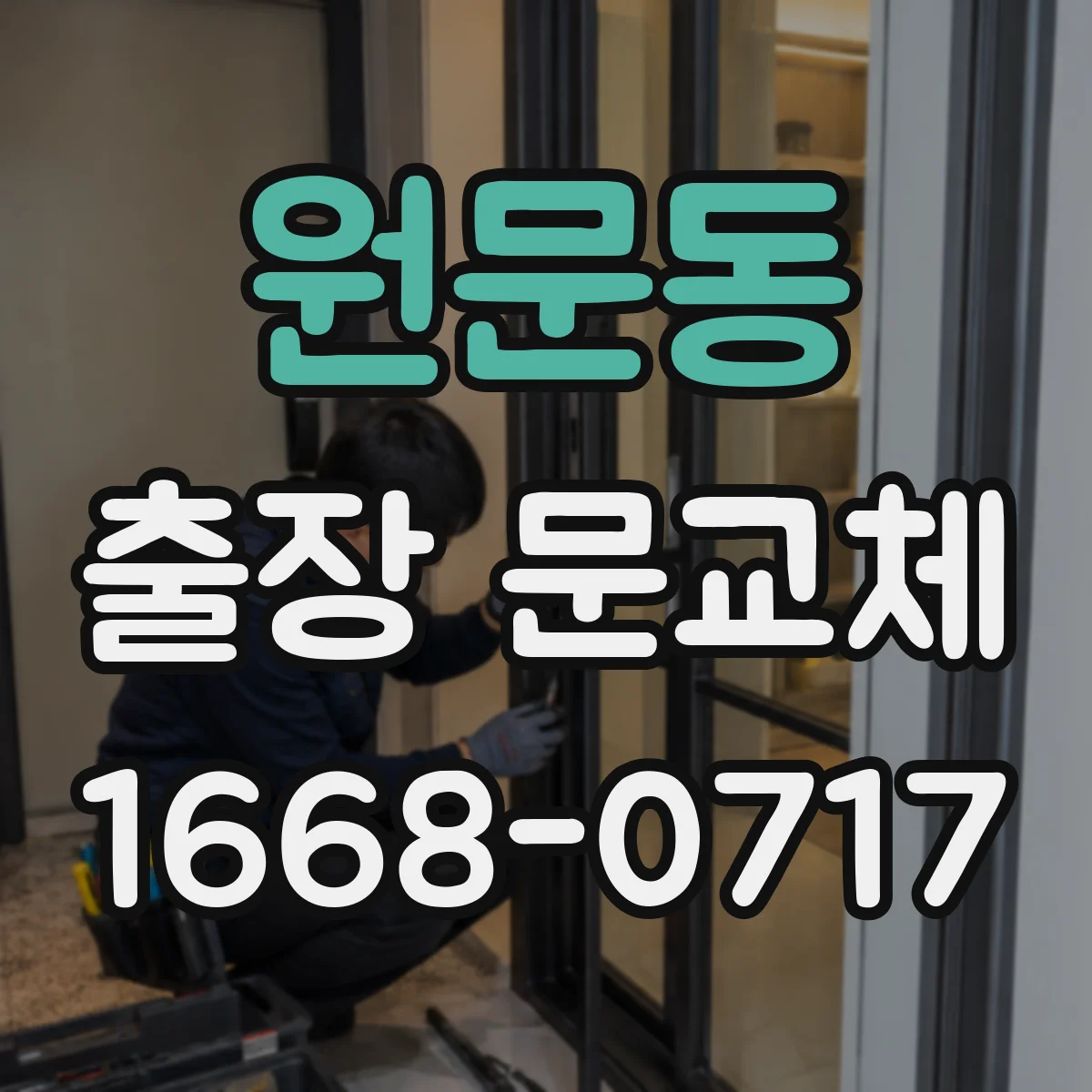 원문동 출장 문교체