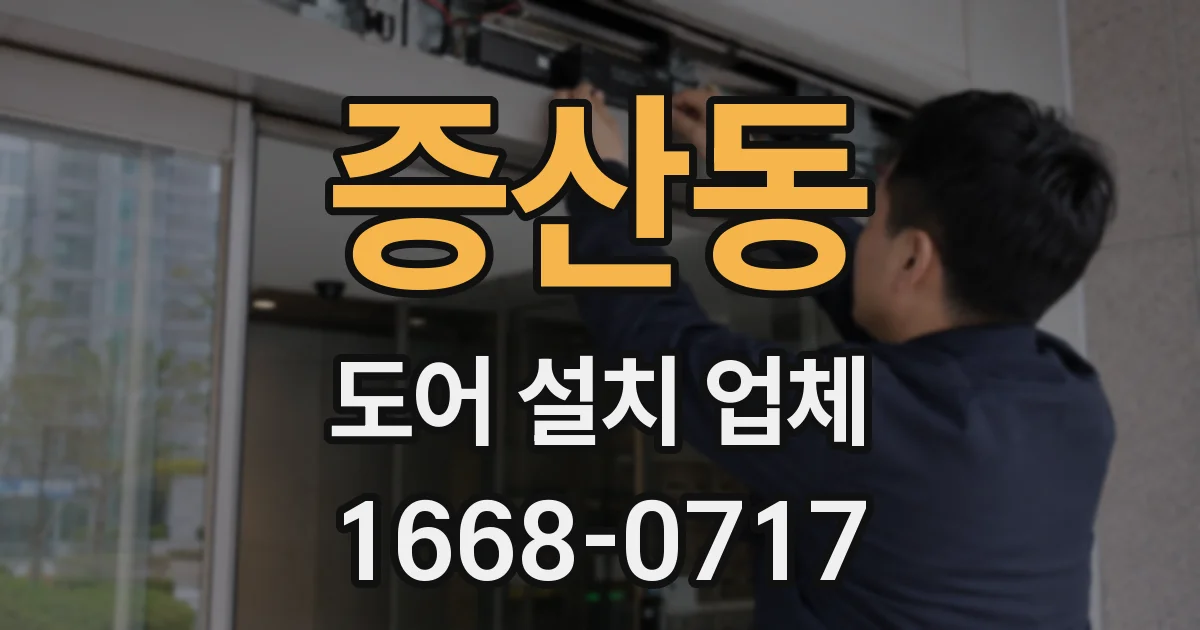 증산동 도어 설치 업체