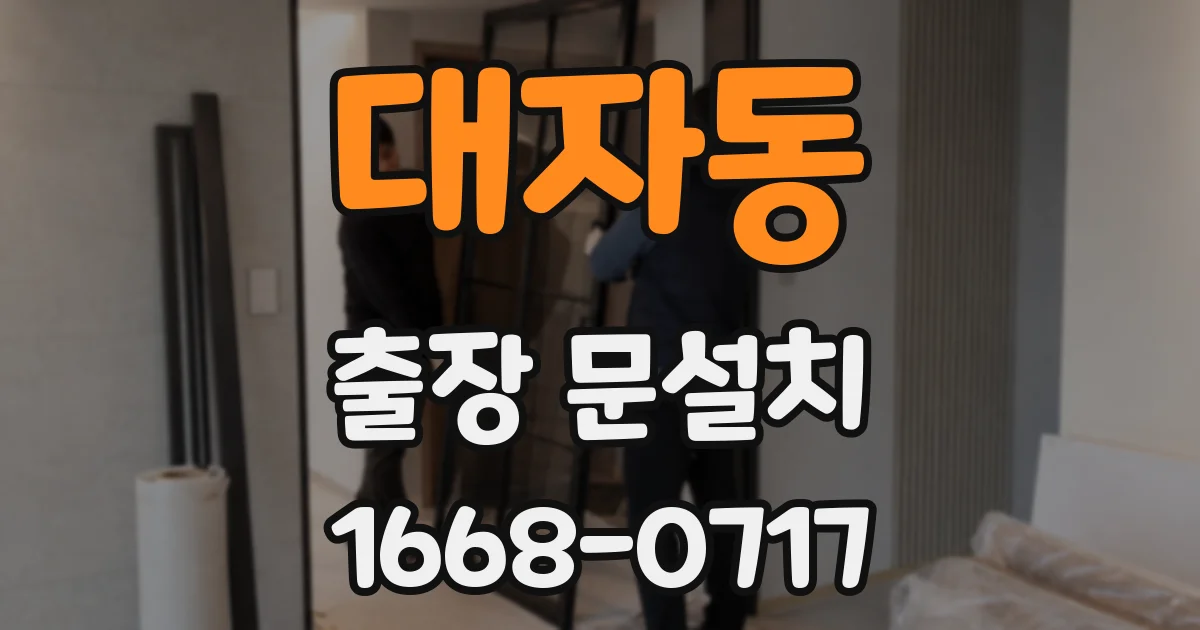 대자동 출장 문설치