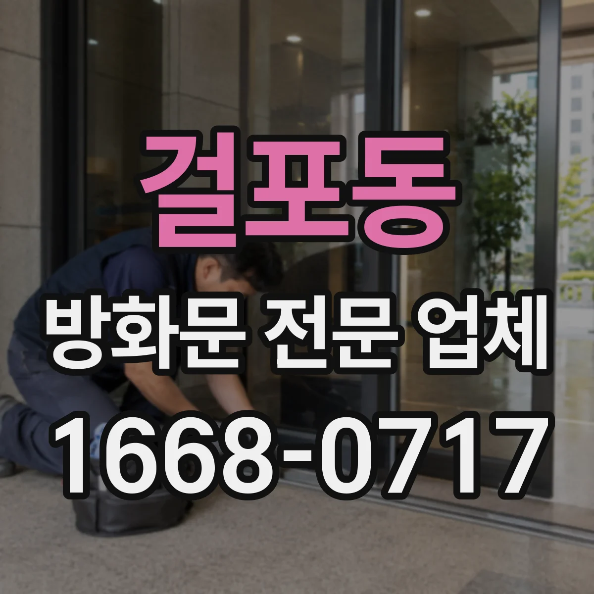 걸포동 방화문 전문 업체